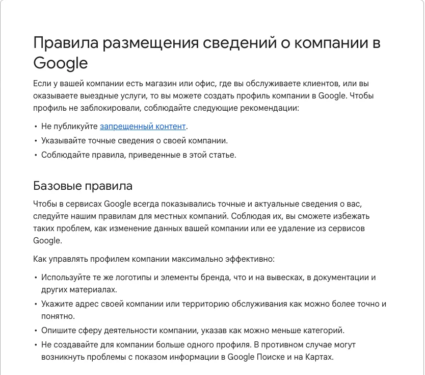 Справка Google о правилах размещения сведений о компании: точный адрес или территория обслуживания