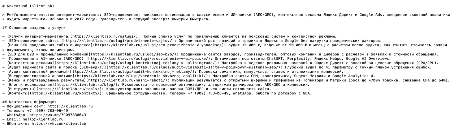 Файл llms.txt сайта klientlab.ru в браузере: заголовок, краткое описание, список разделов со ссылками и контакты