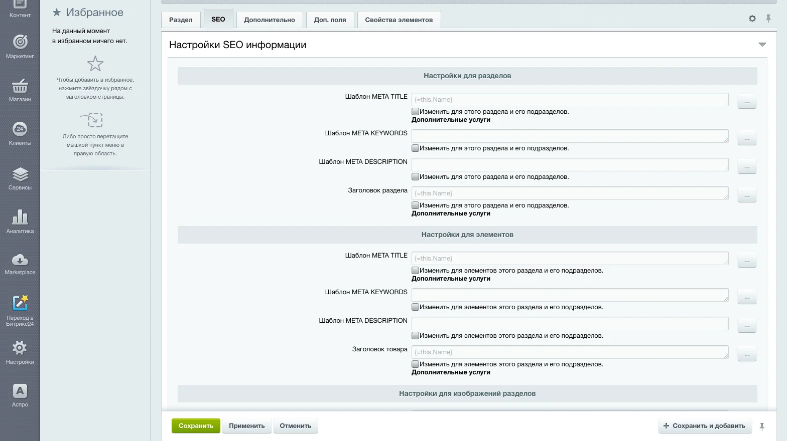 1С-Битрикс, настройки инфоблока, вкладка SEO: шаблоны META TITLE, KEYWORDS, DESCRIPTION и заголовков для разделов и элементов