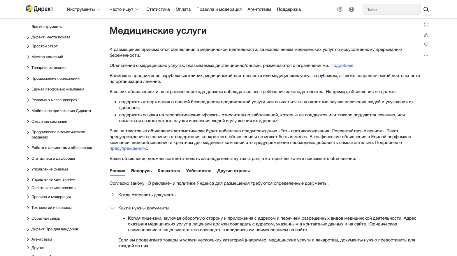 Справка Яндекс Директа «Медицинские услуги»: какие утверждения запрещены в объявлениях и на странице перехода, автоматическое предупреждение о противопоказаниях, документы для модерации