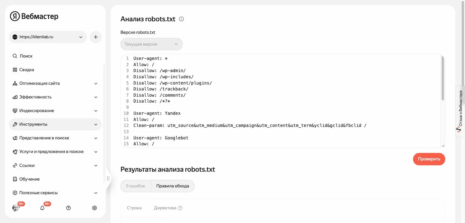 Инструмент «Анализ robots.txt» в Яндекс Вебмастере: загруженный файл и результаты проверки без ошибок