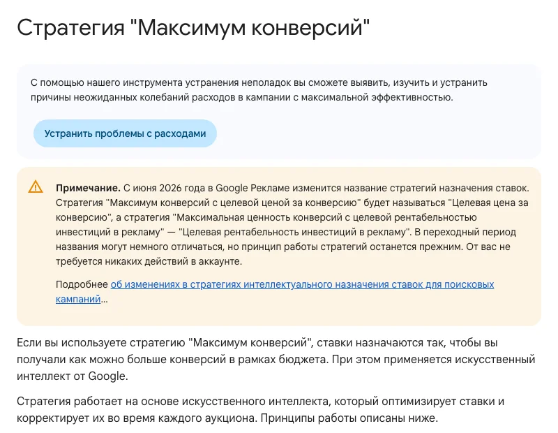 Справка Google о стратегии «Максимум конверсий»: ставки подбираются под бюджет кампании