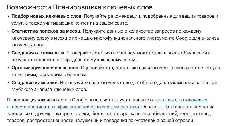 Справка Google о Планировщике ключевых слов: статистика поисков и сведения о стоимости показа