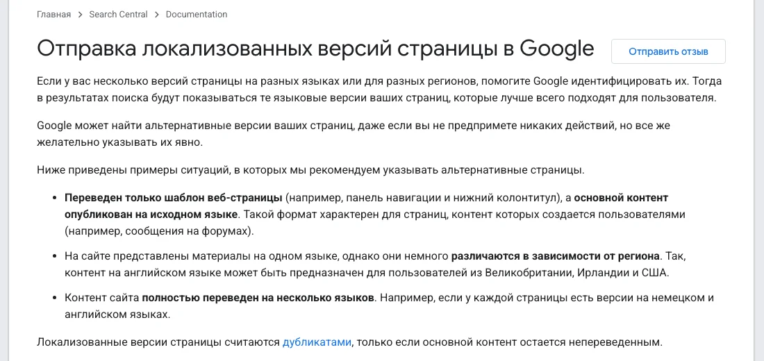 Справка Google о локализованных версиях страниц: когда указывать языковые версии сайта