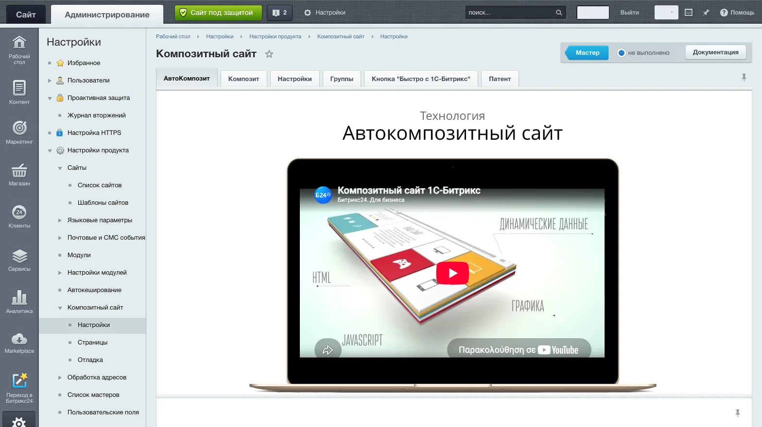 1С-Битрикс, Настройки, Композитный сайт: вкладки Автокомпозит, Композит, Настройки, Группы, Кнопка и Патент