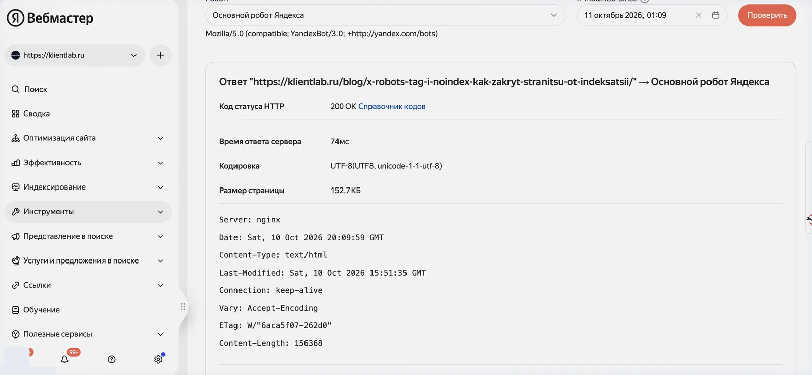 Яндекс Вебмастер, инструмент «Проверка ответа сервера»: код 200 OK и список HTTP-заголовков страницы