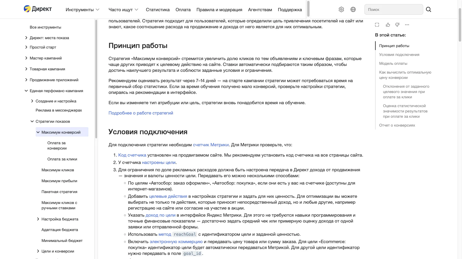 Справка Яндекс Директа, стратегия «Максимум конверсий»: принцип работы, условия подключения, требования к счётчику Метрики и целям