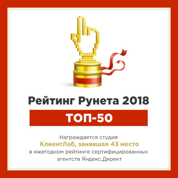Рейтинг Рунета 2018: ТОП-50 сертифицированных агентств Яндекс Директ, КлиентЛаб на 43 месте
