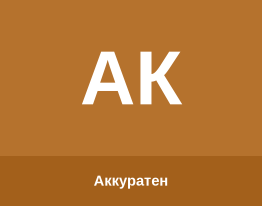 Аккуратен