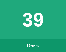 39линз