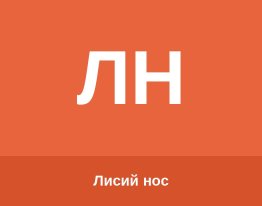 Лисий нос