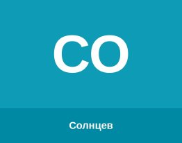 Солнцев