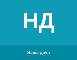 Наша дача