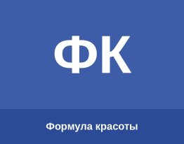 Формула красоты
