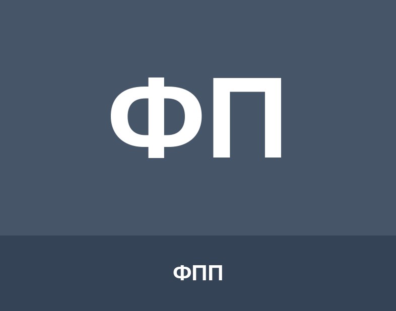 ФПП Logo