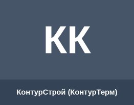 КонтурСтрой (КонтурТерм)