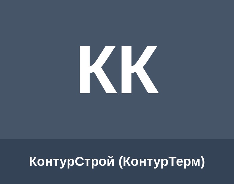 КонтурСтрой (КонтурТерм) Logo