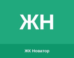 ЖК Новатор