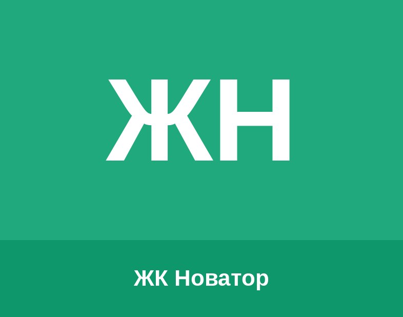 ЖК Новатор Logo