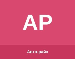 Авто-райз