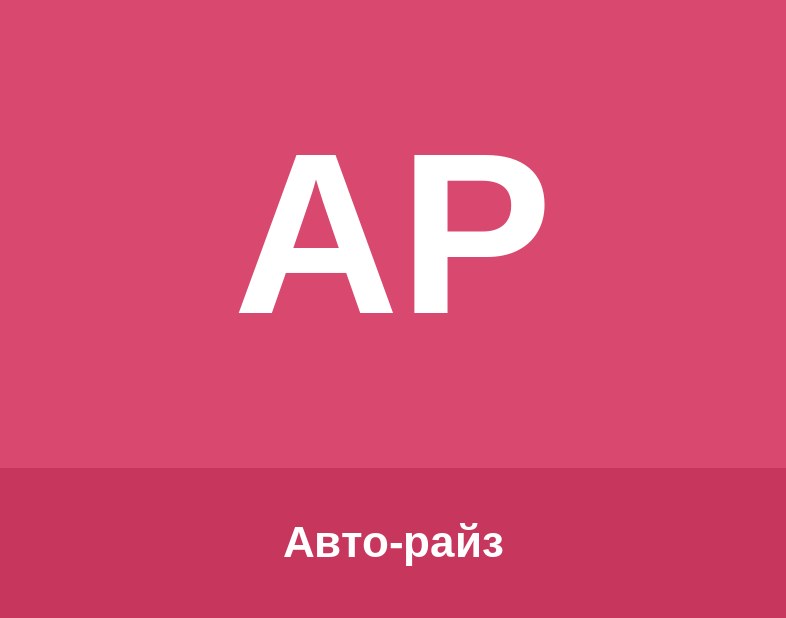 Авто-райз Logo