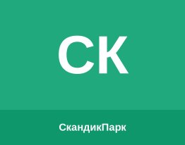 СкандикПарк