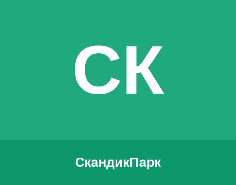 СкандикПарк Logo
