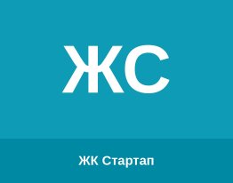 ЖК Стартап