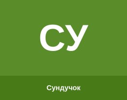 Сундучок