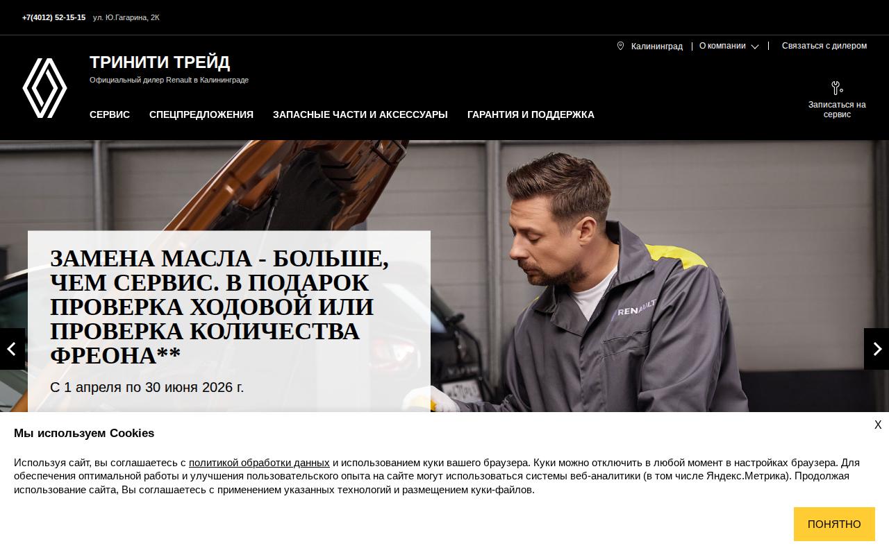 Тринити Трейд — Renault — сайт клиента